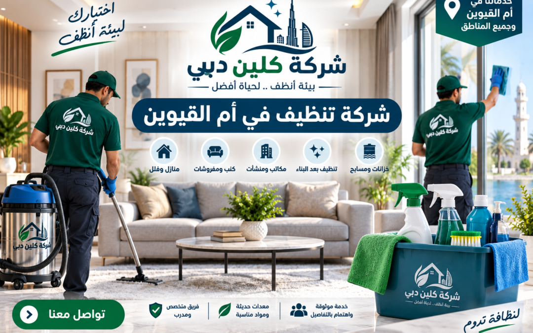 شركة تنظيف في أم القيوين