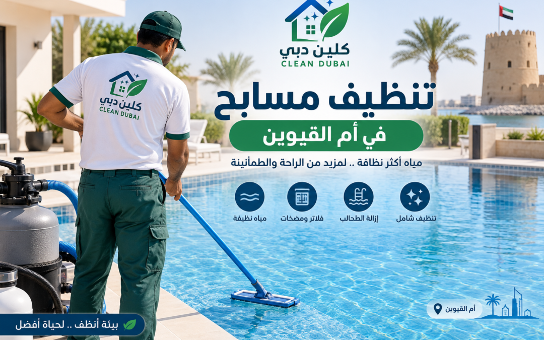 شركة تنظيف مسابح في أم القيوين