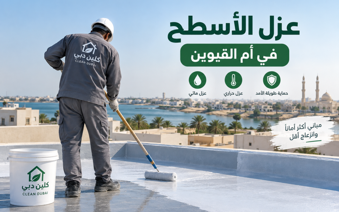 شركة عزل أسطح في أم القيوين
