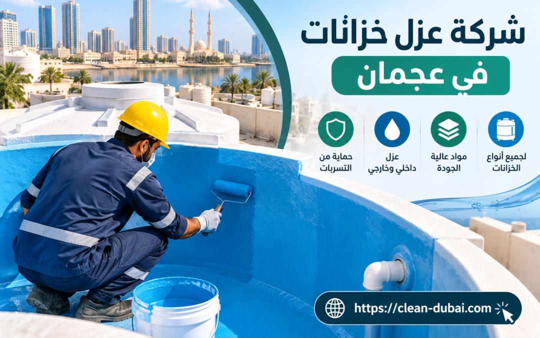 شركة عزل خزانات في عجمان
