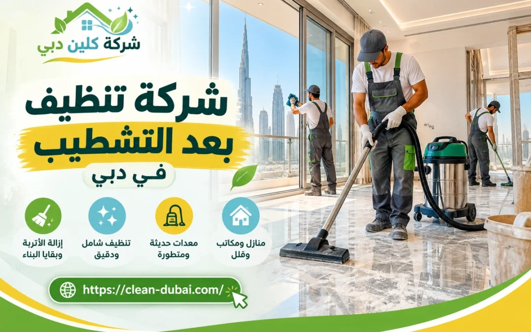 شركة تنظيف بعد التشطيب في دبي